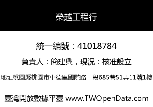 榮越工程行