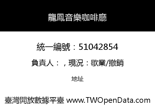 龍鳳音樂咖啡廳