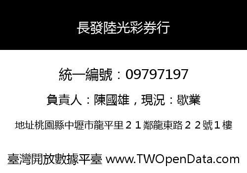 長發陸光彩券行