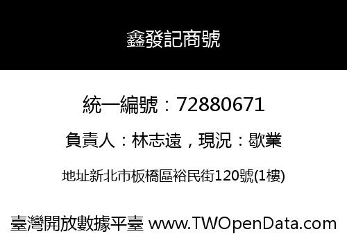 鑫發記商號