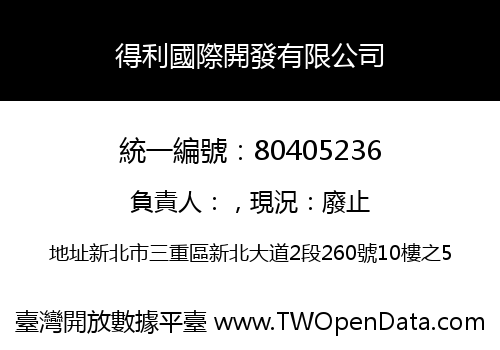 得利國際開發有限公司
