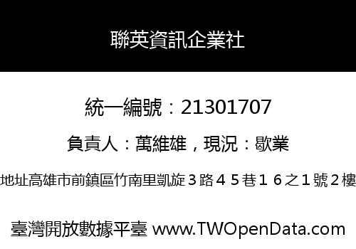 聯英資訊企業社