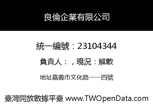 良倫企業有限公司