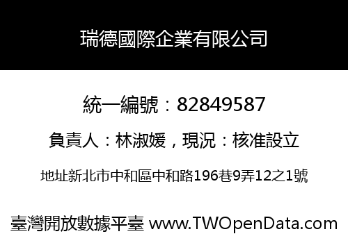瑞德國際企業有限公司