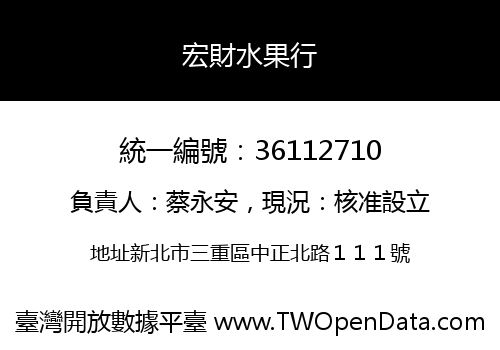 宏財水果行