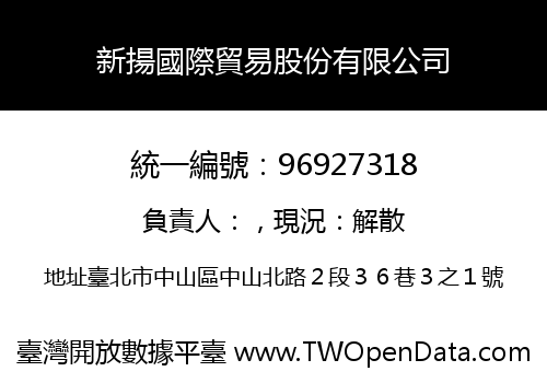 新揚國際貿易股份有限公司