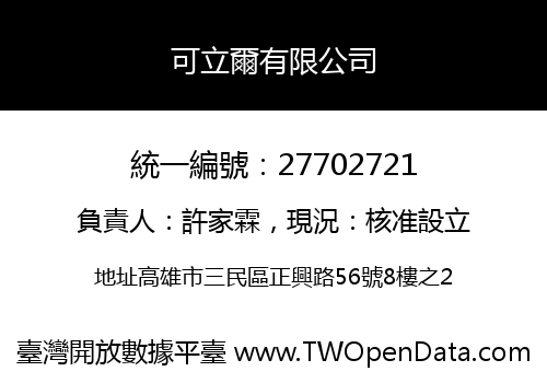 可立爾有限公司