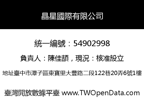 晶星國際有限公司