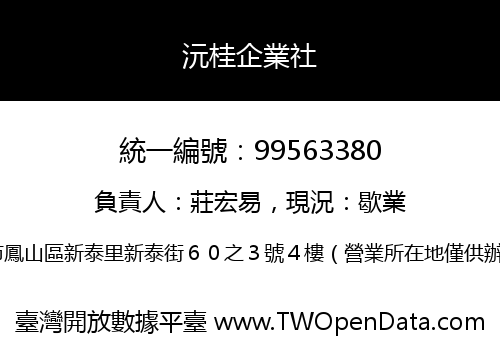 沅桂企業社