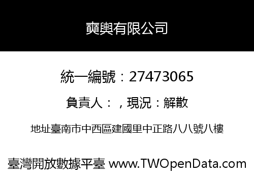 奭輿有限公司