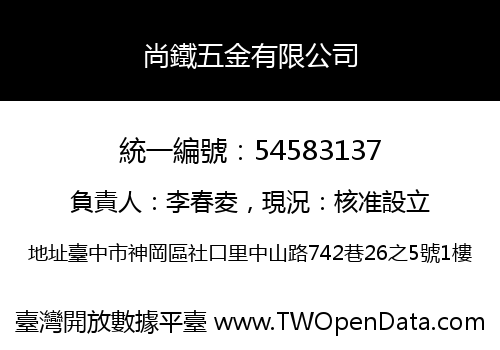 尚鐵五金有限公司