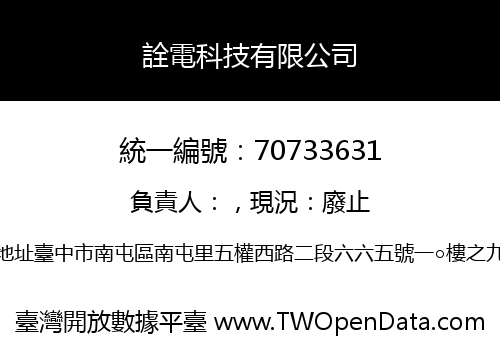 詮電科技有限公司