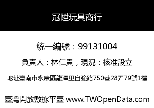冠陞玩具商行