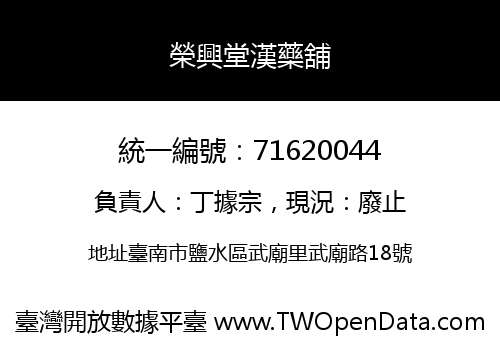 榮興堂漢藥舖