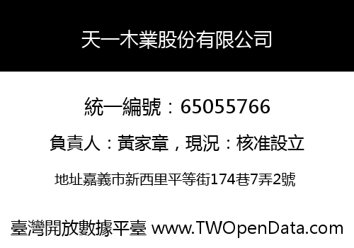 天一木業股份有限公司