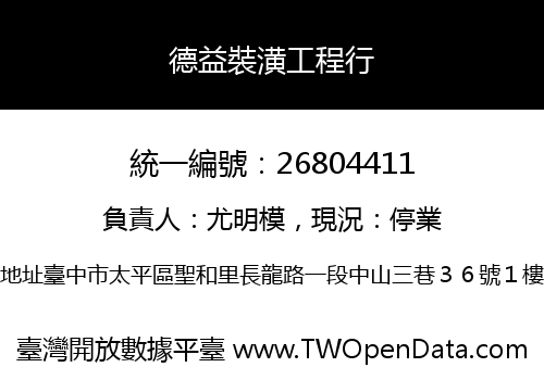 德益裝潢工程行