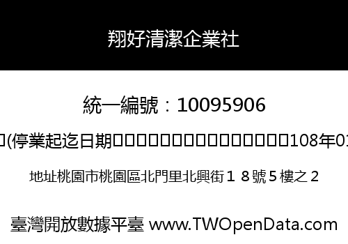 翔好清潔企業社