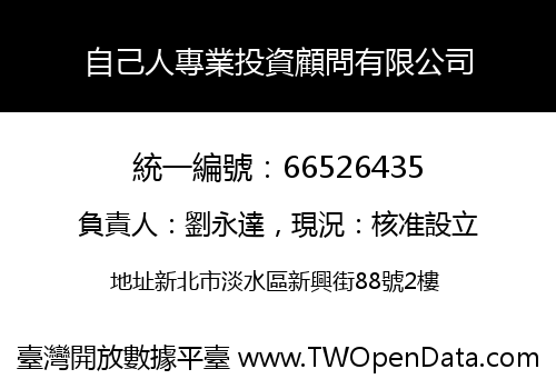 自己人專業投資顧問有限公司