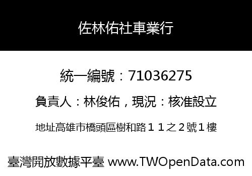 佐林佑社車業行