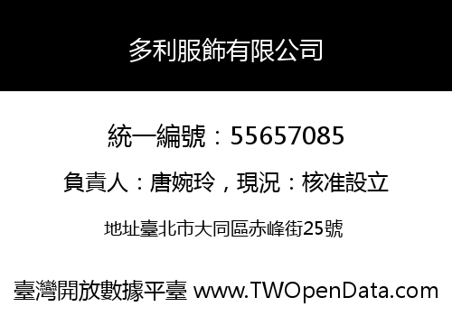 多利服飾有限公司