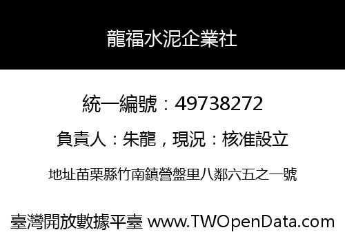 龍福水泥企業社