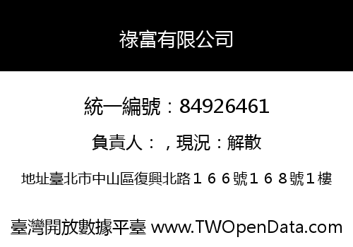 祿富有限公司