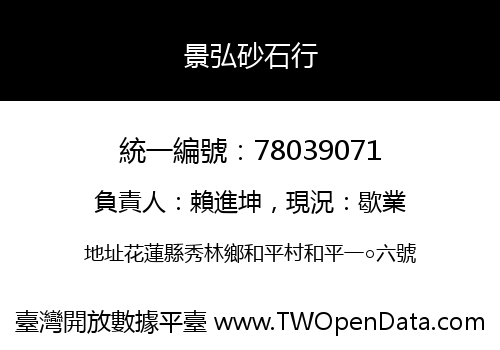 景弘砂石行