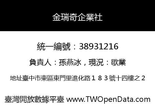 金瑞奇企業社