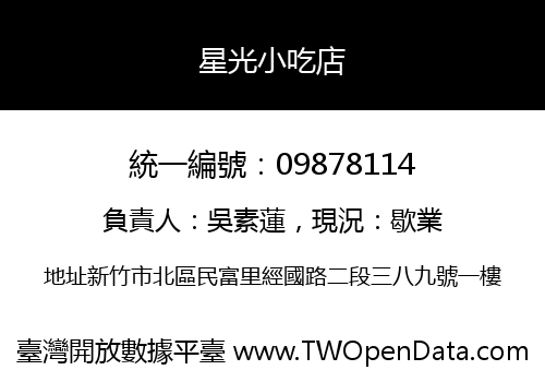 星光小吃店