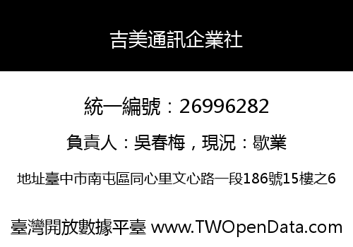 吉美通訊企業社