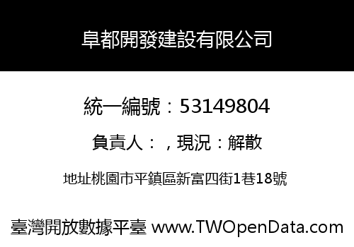 阜都開發建設有限公司