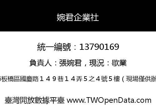 婉君企業社