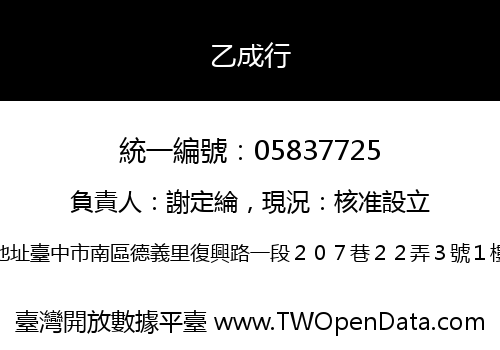 乙成行