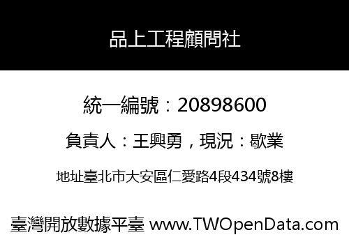 品上工程顧問社