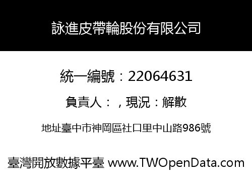 詠進皮帶輪股份有限公司