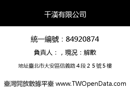 千漢有限公司