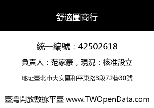 舒適圈商行