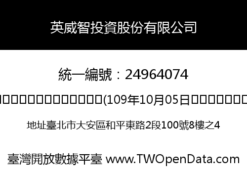 英威智投資股份有限公司