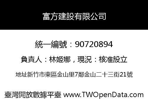 富方建設有限公司