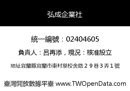 弘成企業社