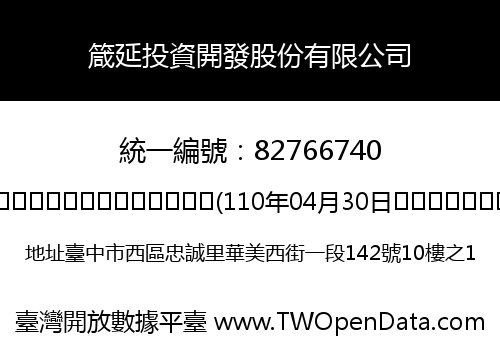箴延投資開發股份有限公司
