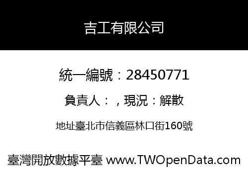 吉工有限公司