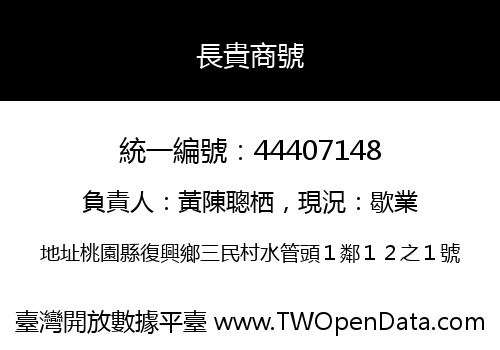 長貴商號