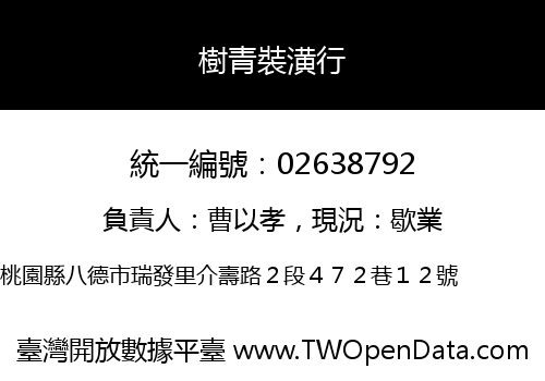 樹青裝潢行