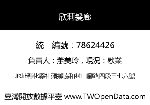 欣莉髮廊