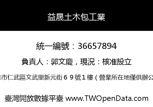 益晟土木包工業