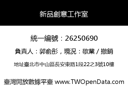 新品創意工作室