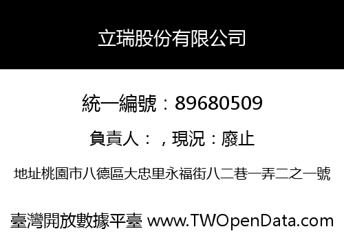 立瑞股份有限公司