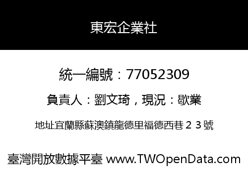 東宏企業社