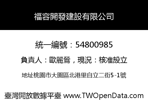 福容開發建設有限公司